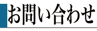 小平市アマチュア無線クラブへのお問い合わせ先です。 お問い合わせ