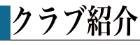 クラブ紹介