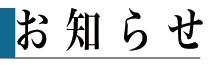 近日の活動等のお知らせです。 お知らせ